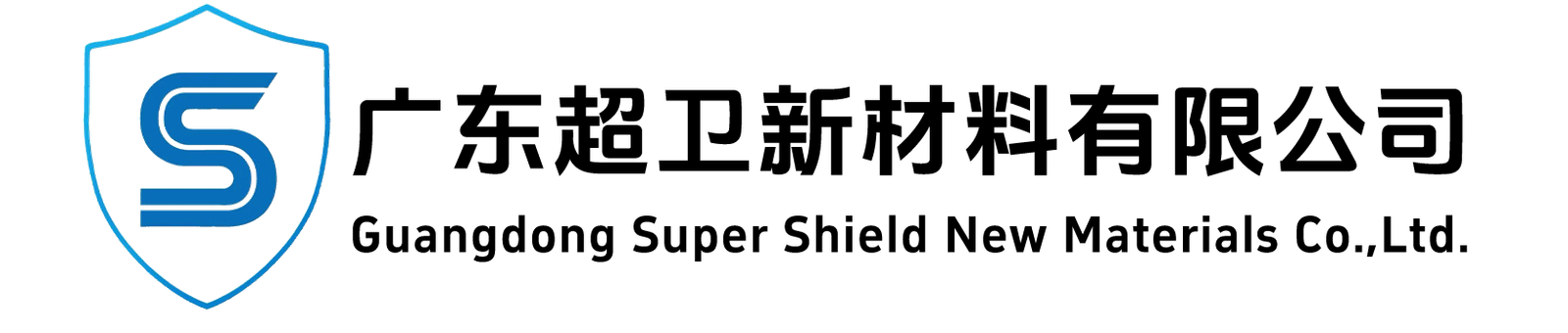 广东超卫新材料有限公司｜脱氧剂包装材料｜暖贴包装材料｜氯化钙干燥剂包材|硅胶干燥剂包材|干燥剂包装纸｜