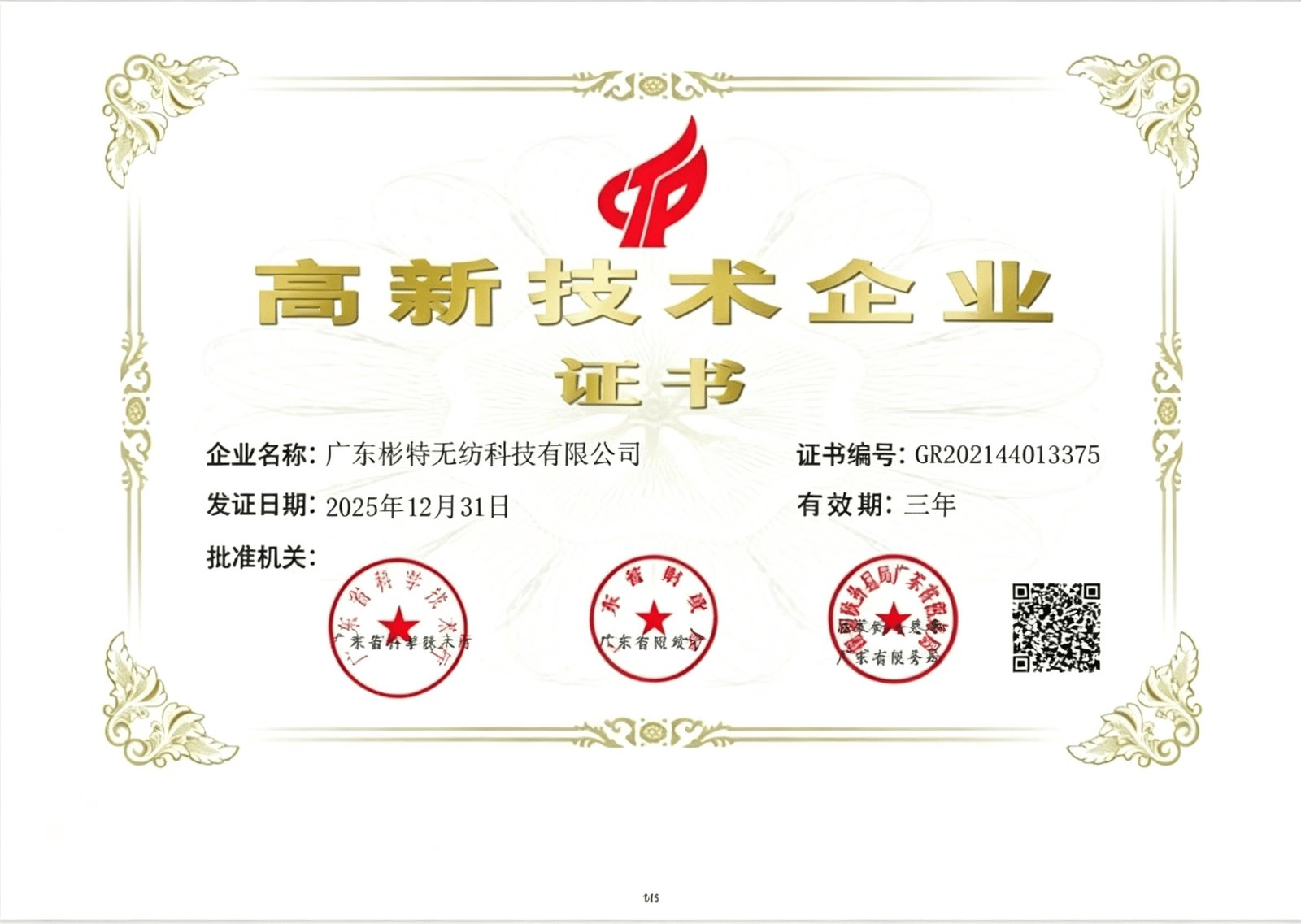 Super Shield High-tech Enterprise Certificate